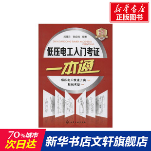 低压电工入门考证一本通 刘理云,贺应和 编著 正版书籍 新华书店旗舰店文轩官网 化学工业出版社