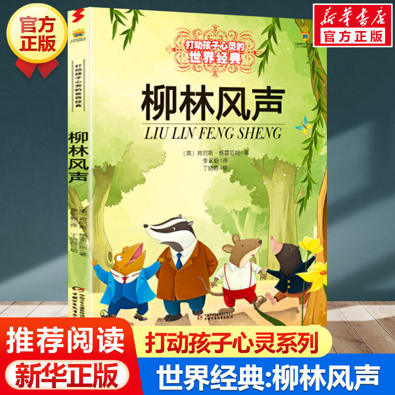 【新华正版】柳林风声 小学三年级四年级五年级课外书籍能打动孩子心灵的世界经典童话非注音版少儿图书青少版7-12岁儿童故事书,书籍/杂志/报纸,儿童文学,淘宝优惠券,粉丝福利购,淘宝优惠卷