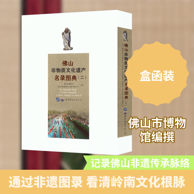 佛山非物质文化遗产名录图典(二) 汉英对照 世界图书出版广东有限公司 正版书籍 新华书店旗舰店文轩官网