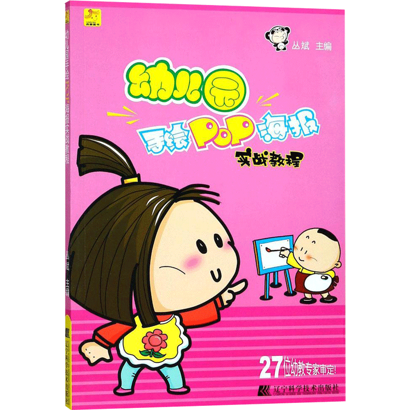 【新华文轩】幼儿园手绘POP海报实战教程 丛斌 主编 正版书籍 新华书店旗舰店文轩官网 辽宁科学技术出版社