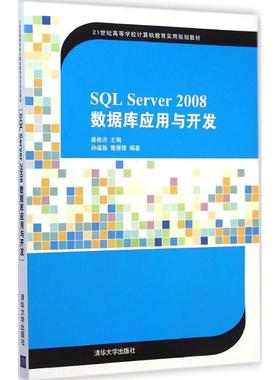 【新华文轩】SQL Server 2008数据库应用与开发 姜桂洪 主编 正版书籍 新华书店旗舰店文轩官网 清华大学出版社