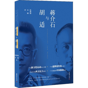 蒋介石与胡适 陈漱渝,宋娜 团结出版社 正版书籍 新华书店旗舰店文轩官网
