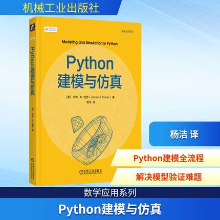 PYTHON建模与仿真 (美)杰森·M.金瑟(Jason M.Kinser) 著 正版书籍 新华书店旗舰店文轩官网 机械工业出版社