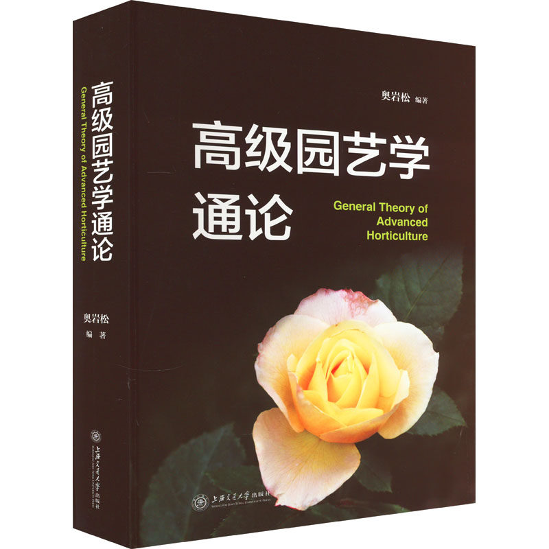 高级园艺学通论 正版书籍 新华书店旗舰店文轩官网 上海交通大学出版社