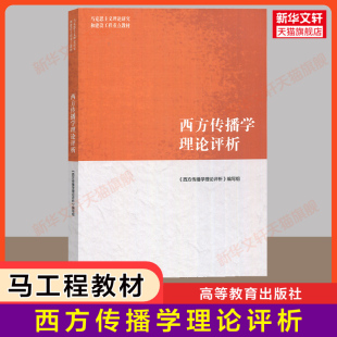 高等教育出版 西方传播学理论评析 社 马工程教材 新闻传媒传播考研 马克思主义理论研究和建设工程重点教材 新华正版