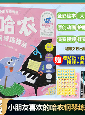 小朋友喜爱的哈农钢琴练指法
