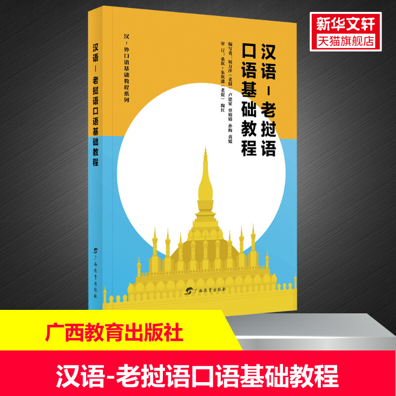 汉语-老挝语口语基础教程 正版书籍 新华书店旗舰店文轩官网 广西教育出版社 书籍/杂志/报纸 其它语系 原图主图