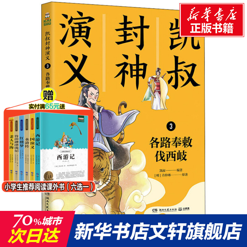 【新华文轩】凯叔封神演义 3各路奉敕伐西岐[明]许仲琳正版书籍新华书店旗舰店文轩官网湖南文艺出版社