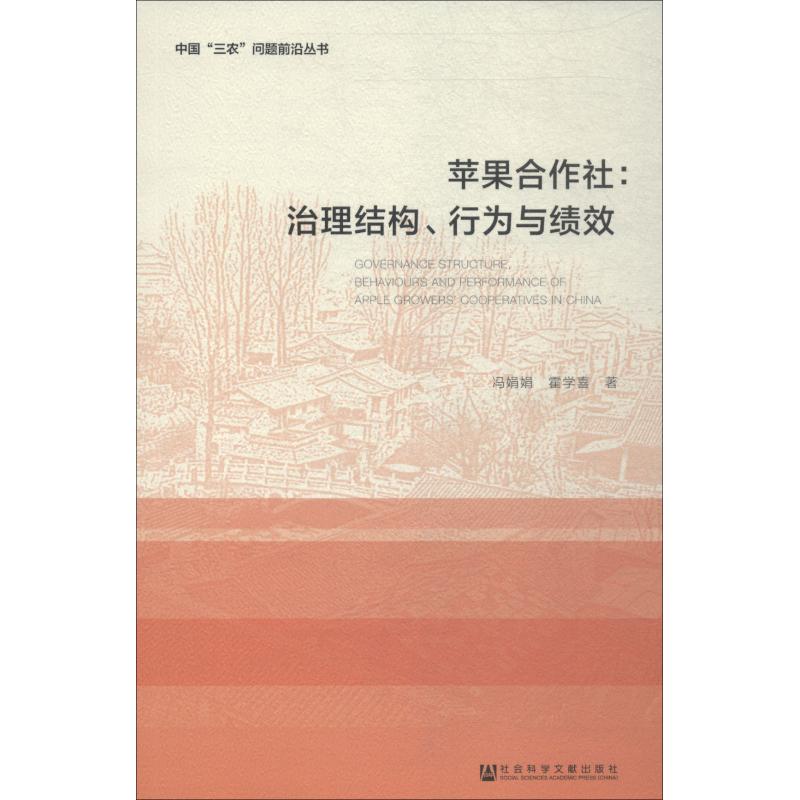 【新华文轩】苹果合作社:治理结构、行为与绩效 冯娟娟,霍学喜 社会科学文献出版社 正版书籍 新华书店旗舰店文轩官网
