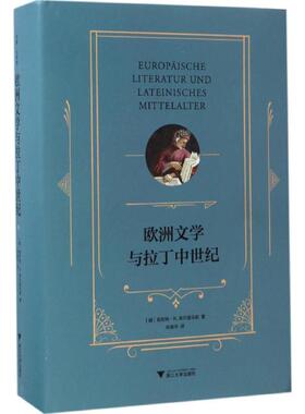 【新华文轩】欧洲文学与拉丁中世纪 (德)恩斯特·R.库尔提乌斯(Ernst Robert Curtius) 著;林振华 译