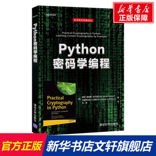 Python密码学编程 (美)塞思·詹姆斯·尼尔森,(美)克里斯托弗·K.蒙森 正版书籍 新华书店旗舰店文轩官网 清华大学出版社