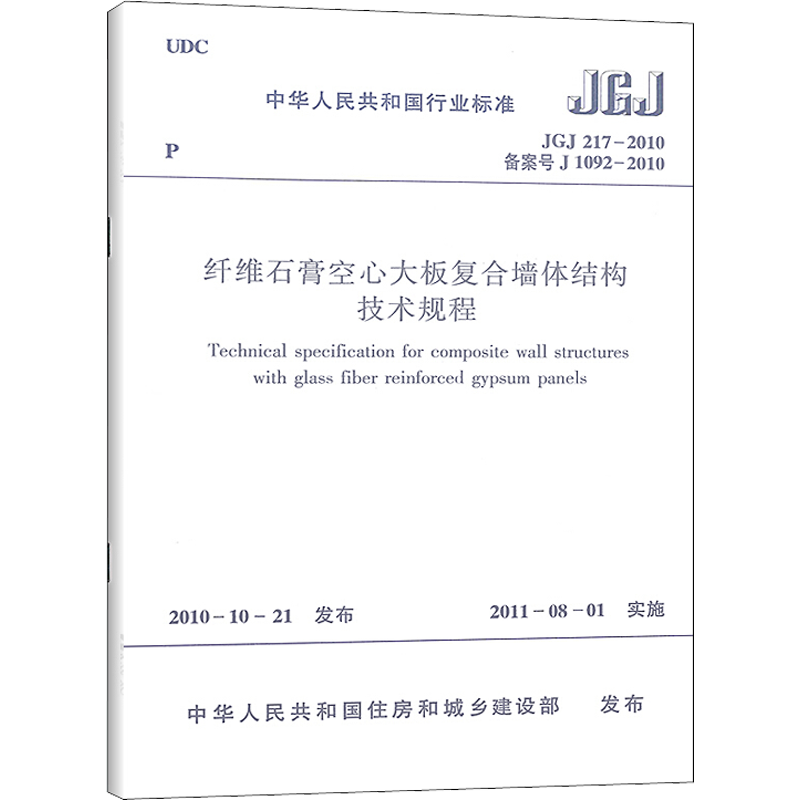 【新华文轩】纤维石膏空心大板复合墙体结构技术规程 JGJ 217-2010 备案号 J 1092-2010 正版书籍 新华书店旗舰店文轩官网