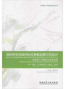 深圳市生态线内村庄更新发展示范设计 韩西丽,(西)弗朗西斯科·朗格利亚(Francisco F.Longoria),李迪华 主编