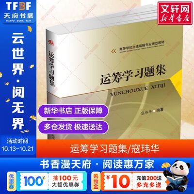 【官方正版】运筹学习题集 寇玮华 管理运筹习题册交通运输专业教材书籍西南交通大学出版社9787564363956新华书店