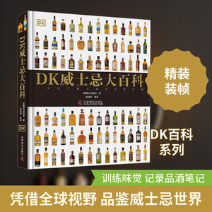 DK威士忌大百科 英国DK出版社 正版书籍 新华书店旗舰店文轩官网 科学普及出版社