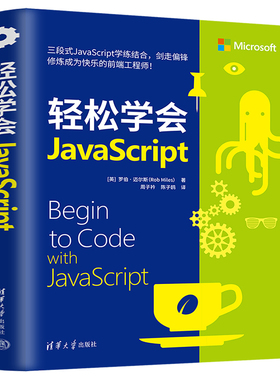轻松学会JavaScript (英)罗伯·迈尔斯 正版书籍 新华书店旗舰店文轩官网 清华大学出版社