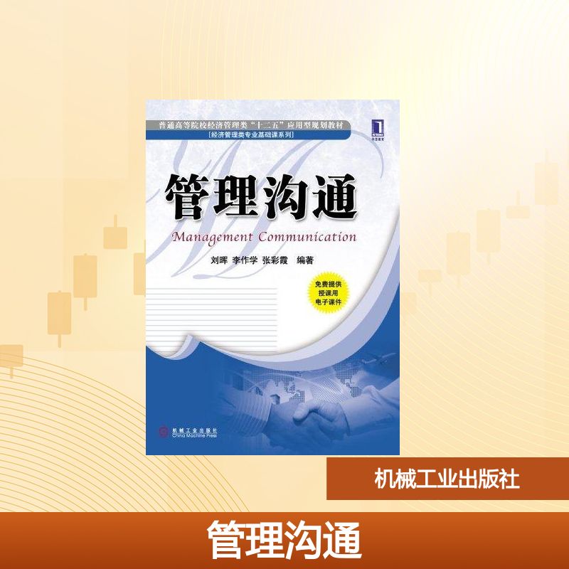 【新华文轩】管理沟通 刘晖 等 正版书籍 新华书店旗舰店文轩官网 机械工业出版社