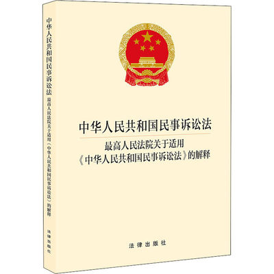 【新华文轩】中华人民共和国民事诉讼法 最高人民法院关于适用《中华人民共和国民事诉讼法》的解释 法律出版社