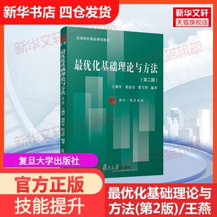 【官方正版】最优化基础理论与方法(第2版)/王燕军等/博学.数学系列复旦大学出版社王燕军等 著大学教材9787309139877教材练习题集