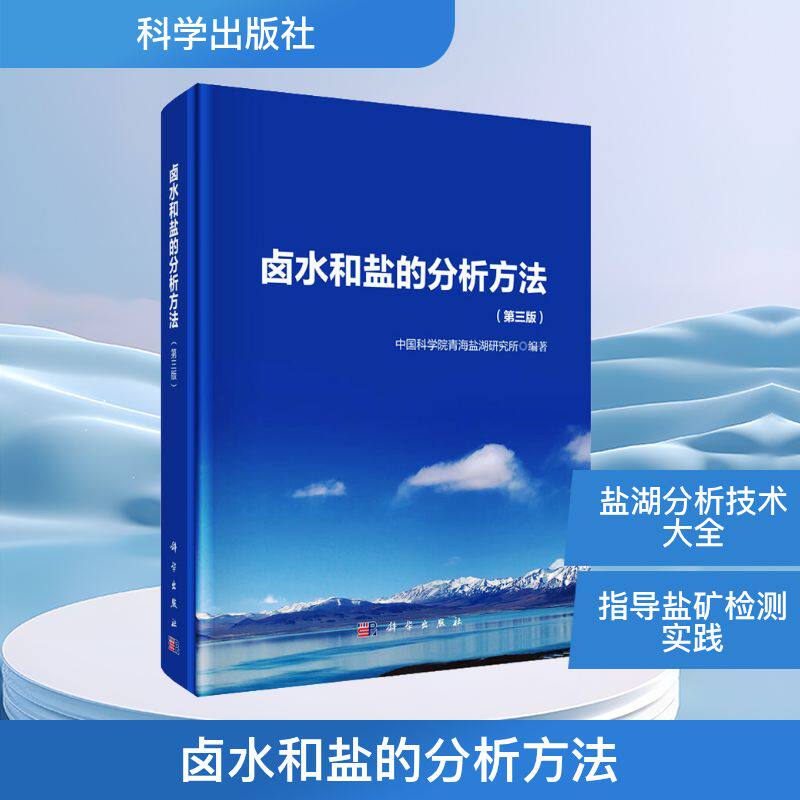 卤水和盐的分析方法(第三版) 正版书籍 新华书店旗舰店文轩官网 科学出版社