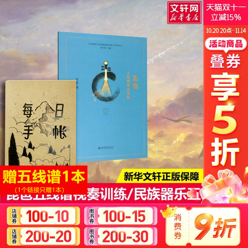 【新华文轩】琵琶五线谱视奏训练/民族器乐五线谱视奏训练系列丛书 舒银 正版书籍 新华书店旗舰店文轩官网 上海音乐学院出版社