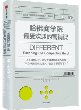 哈佛商学院最受欢迎的营销课 (美)扬米·穆恩(Youngme Moon) 著;王旭 译 中信出版社 典藏版正版书籍 新华书店旗舰店文轩官网