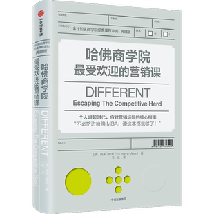 哈佛商学院最受欢迎的营销课 (美)扬米·穆恩(Youngme Moon) 著;王旭 译 中信出版社 典藏版正版书籍 新华书店旗舰店文轩官网
