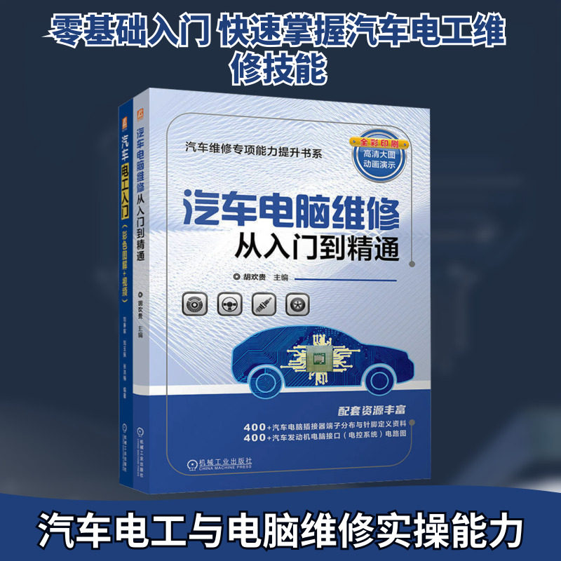 电商套装-汽车电工入门+汽车电脑维修图书套装（共2册） 正版书籍 新华书店旗舰店文轩官网 机械工业出版社