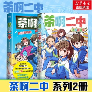 【新文轩专享赠品】茶啊二中 系列2册 青春放肆笑 凝羽动画 动画漫画实体书 校园爆笑漫画书国漫 磨铁官方正版