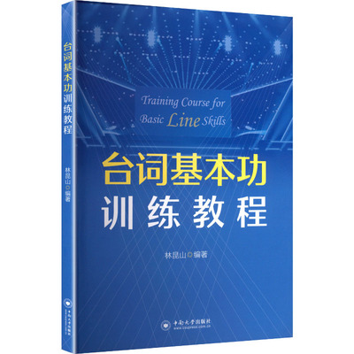 【新华文轩】台词基本功训练教程 正版书籍小说畅销书 新华书店旗舰店文轩官网 中南工业大学出版社