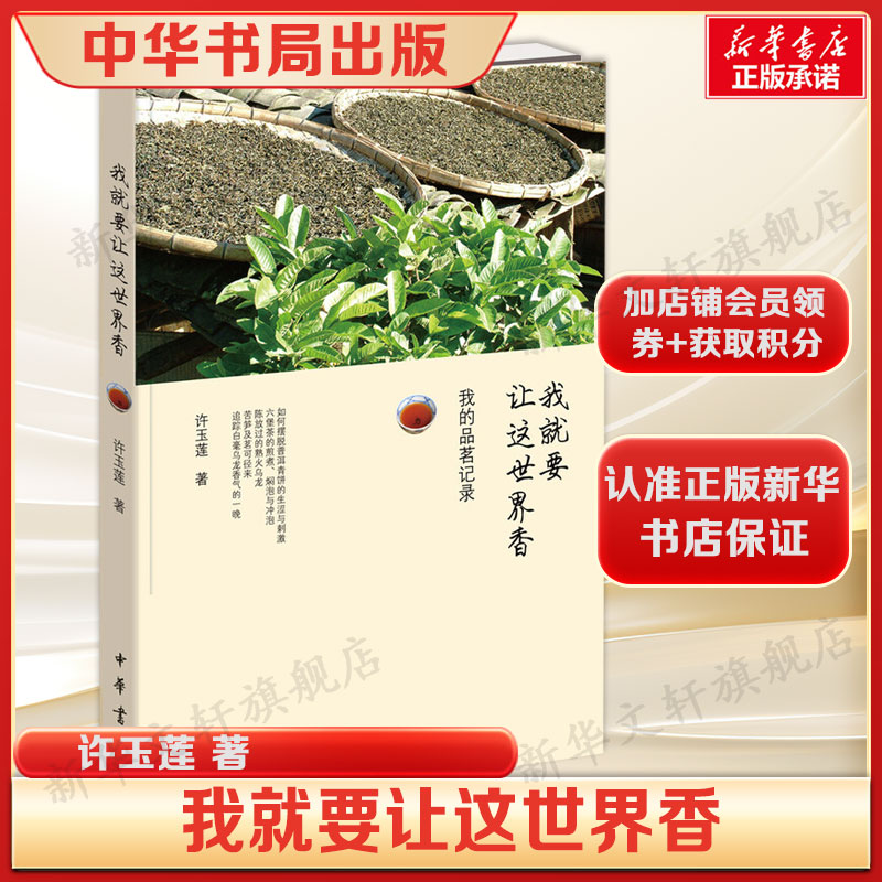 我就要让这世界香 我的品茗记录 许玉莲 著 普洱茶、六堡茶、熟火乌龙茶，红茶，绿茶、白茶正版书籍畅销书中华书局图片