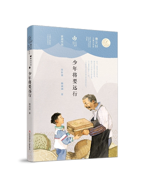 少年将要远行成长小说书系