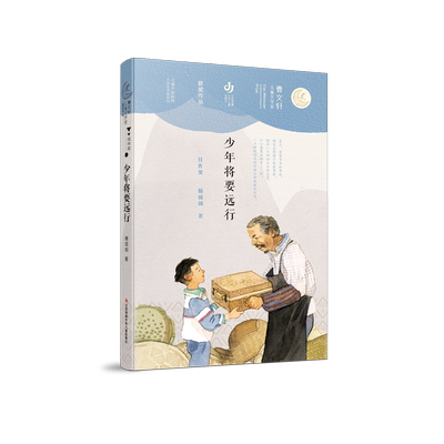 【新华文轩】少年将要远行/曹文轩儿童文学奖获奖作品 储成剑 正版书籍 新华书店旗舰店文轩官网 江苏少年儿童出版社