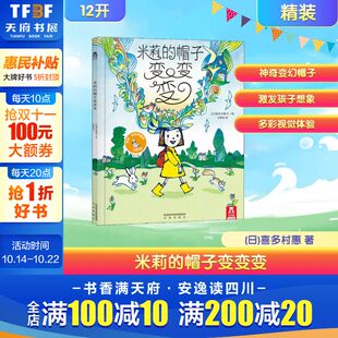 绘本故事书 引自英国儿童故事书籍 帽子变变变 6岁宝宝幼儿早教启蒙亲子阅读书 乐乐趣精装 书 米莉 这是一本激发宝宝想象力