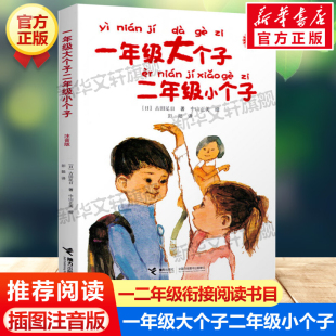 8岁儿童文学小说读物低年级故事图书幼小衔接小学生二年级寒暑假课外阅读经典 一年级大个子二年级小个子注音版 书目书籍正版