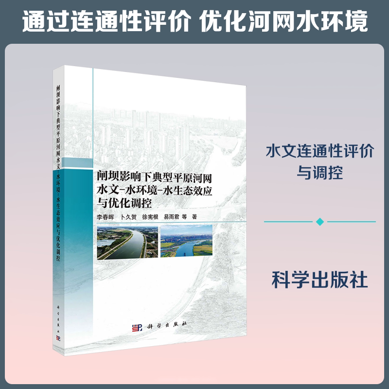 闸坝影响下典型平原河网水文-水环境-水生态效应与优化调控 李春晖 等 著 正版书籍 新华书店旗舰店文轩官网 科学出版社
