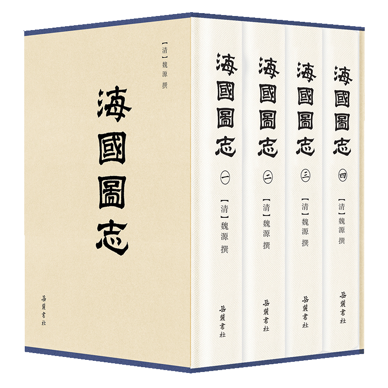 海国图志 (清)魏源 岳麓书社 正版书籍 新华书店旗舰店文轩官网