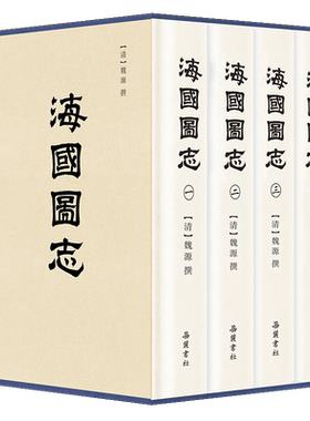 海国图志 (清)魏源 岳麓书社 正版书籍 新华书店旗舰店文轩官网