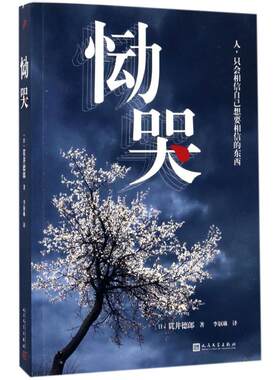 恸哭 (日)贯井德郎 著；李讴琳 译 言情爱情小说男女生系列甜宠青春校园文学畅销书籍 人民文学出版社