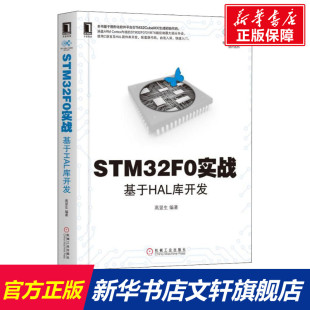 著 计算机软件 机械工业出版 STM32F0实战 新华书店旗舰店官网正版 高显生 社 图书籍 基于HAL库开发