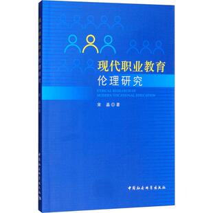 中国社会科学出版 著 社 正版 新华书店旗舰店文轩官网 现代职业教育伦理研究 书籍 宋晶