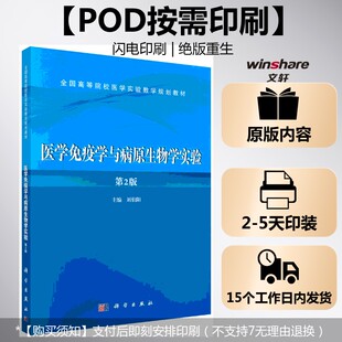 【新华文轩】(按需印刷POD版)医学免疫学与病原生物学实验(第二版) 刘伯阳 正版书籍 新华书店旗舰店文轩官网 科学出版社