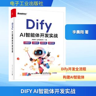 DIFY AI智能体开发实战 李晨翔 著 正版书籍 新华书店旗舰店文轩官网 电子工业出版社