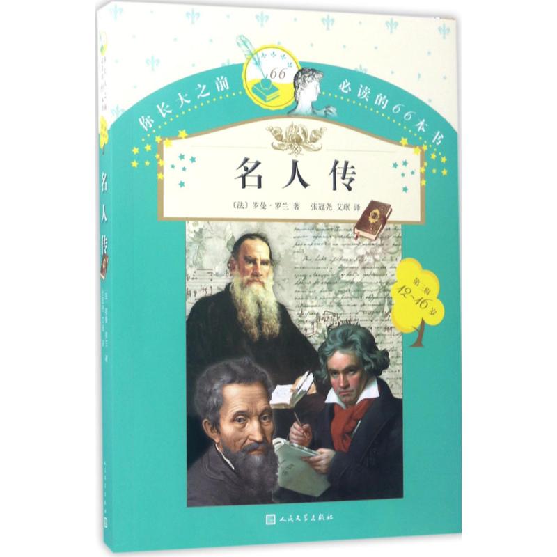 【新华文轩】你长大之前推荐阅读的66本书•名人传 (法)罗曼·罗兰(Romain Rolland) 著;张冠尧,艾珉 译