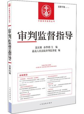审判监督指导(2017.2)总第60辑 人民法院出版社 正版书籍 新华书店旗舰店文轩官网