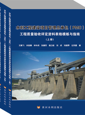 水利工程建设项目管理总承包(PMC)工程质量验收评定资料表格模板与指南(全3册) 王腾飞 等 正版书籍 新华书店旗舰店文轩官网