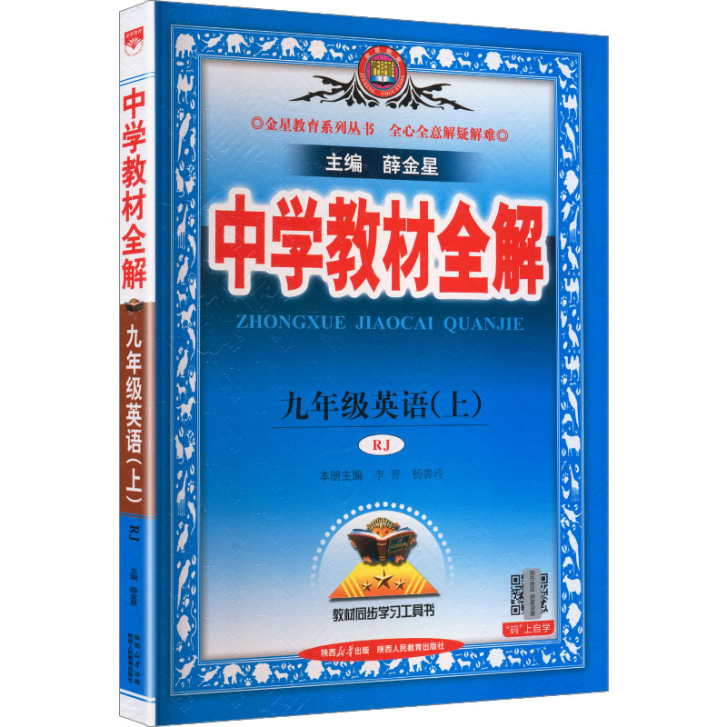 【新华书店】2026秋新版薛金星中学教材全解九年级上册英语人教版初中教辅初三9上同步课本教材讲解教材解读全解全析旗舰店正品