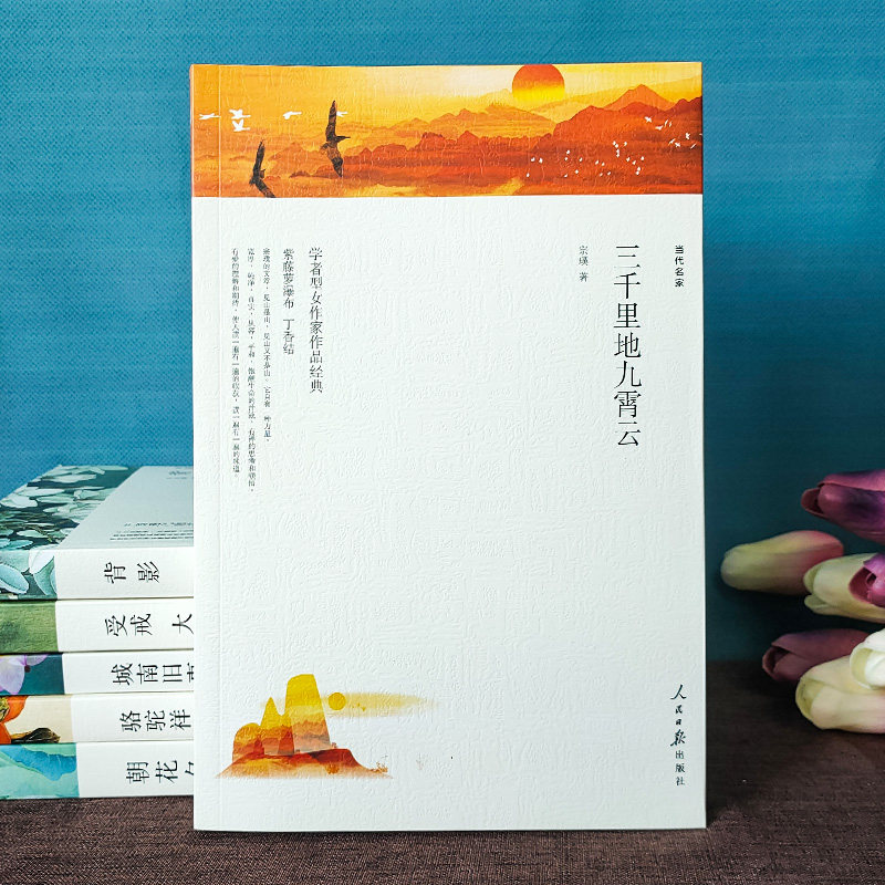 三千里地九霄云/名家文丛