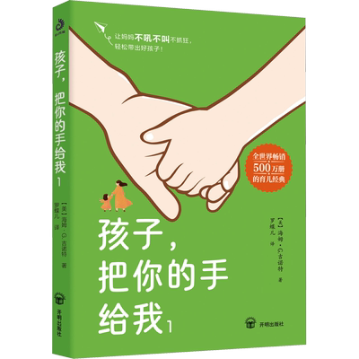 【新华文轩】孩子,把你的手给我 1 (美)海姆·G·吉诺特 正版书籍 新华书店旗舰店文轩官网 开明出版社