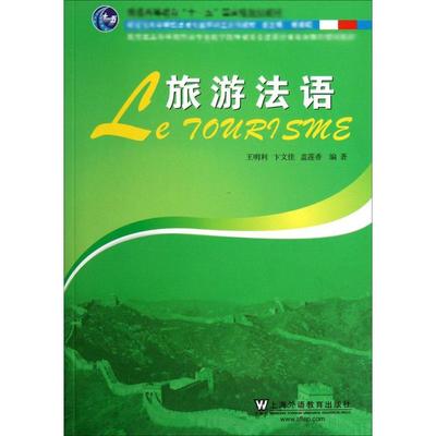 【新华文轩】旅游法语 王明利,卞文佳,盖莲香 编著 正版书籍 新华书店旗舰店文轩官网 上海外语教育出版社